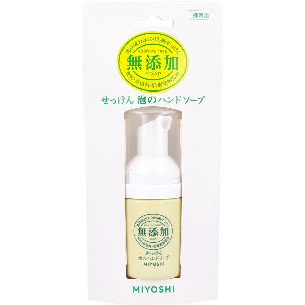無添加せっけん ミヨシ石鹸 泡のハンドソープ 携帯用 30mLＸ12本