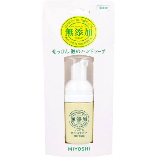 無添加せっけん ミヨシ石鹸 泡のハンドソープ 携帯用 30mLＸ12本
