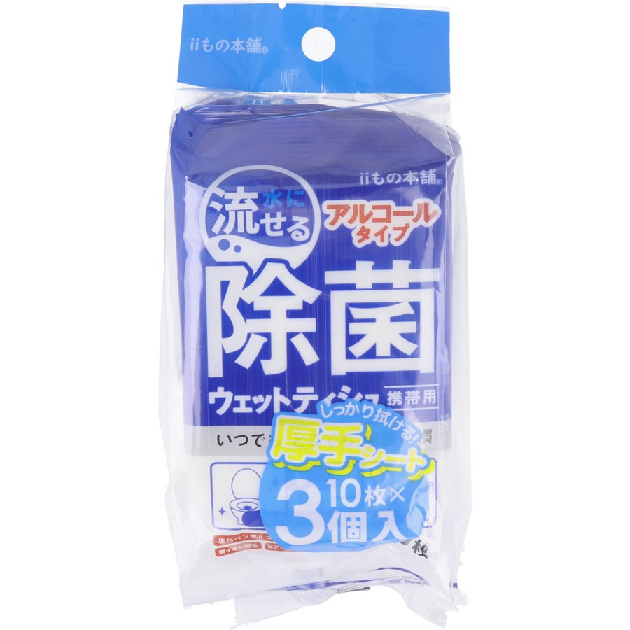 iiもの本舗 水に流せる 除菌ウエットティシュ 携帯用 アルコールタイプ 10枚り 3個Ｘ10パック KI1328