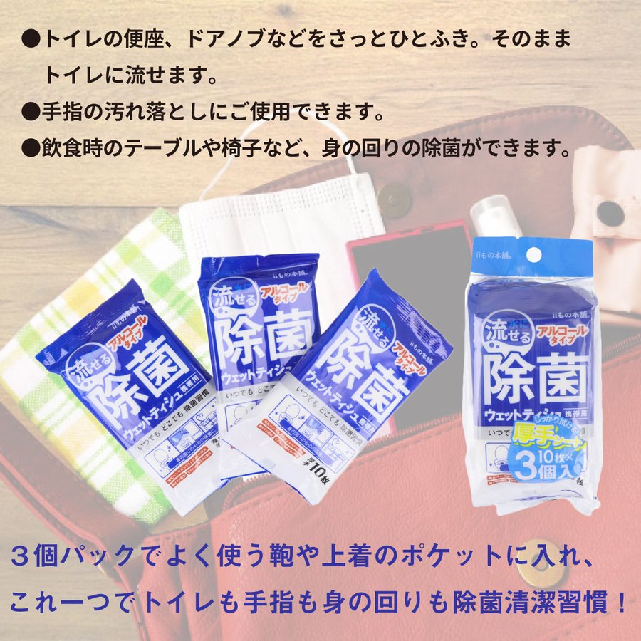 iiもの本舗 水に流せる 除菌ウエットティシュ 携帯用 アルコールタイプ 10枚り 3個Ｘ10パック KI1328