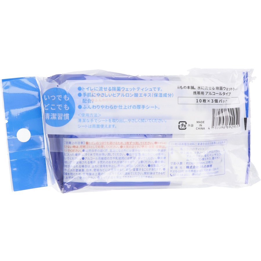 iiもの本舗 水に流せる 除菌ウエットティシュ 携帯用 アルコールタイプ 10枚り 3個Ｘ10パック KI1328