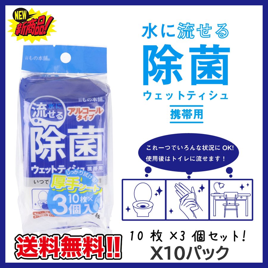 iiもの本舗 水に流せる 除菌ウエットティシュ 携帯用 アルコールタイプ 10枚り 3個Ｘ10パック KI1328