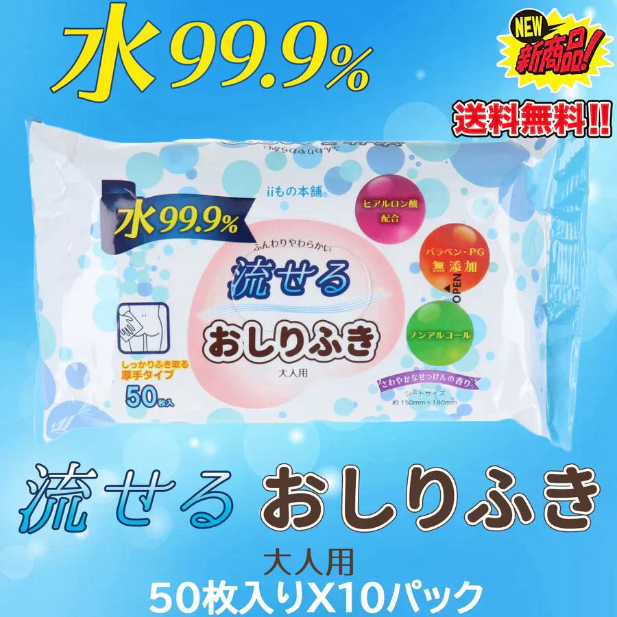 iiもの本舗 トイレに流せるおしりふき 大人用 さわやかなせっけんの香り 50枚入りＸ15パック KI1329