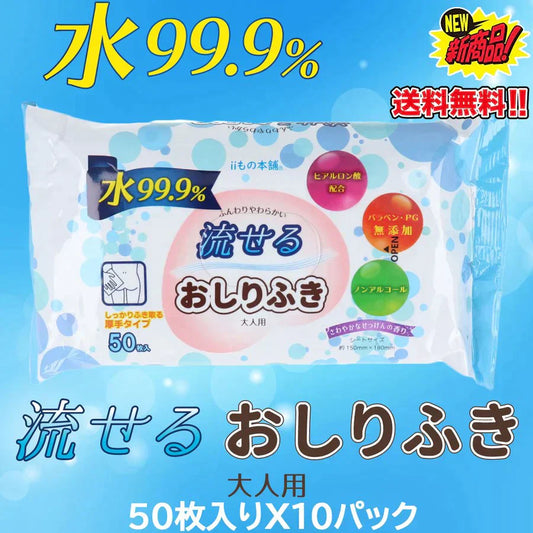 iiもの本舗 トイレに流せるおしりふき 大人用 さわやかなせっけんの香り 50枚入りＸ15パック KI1329