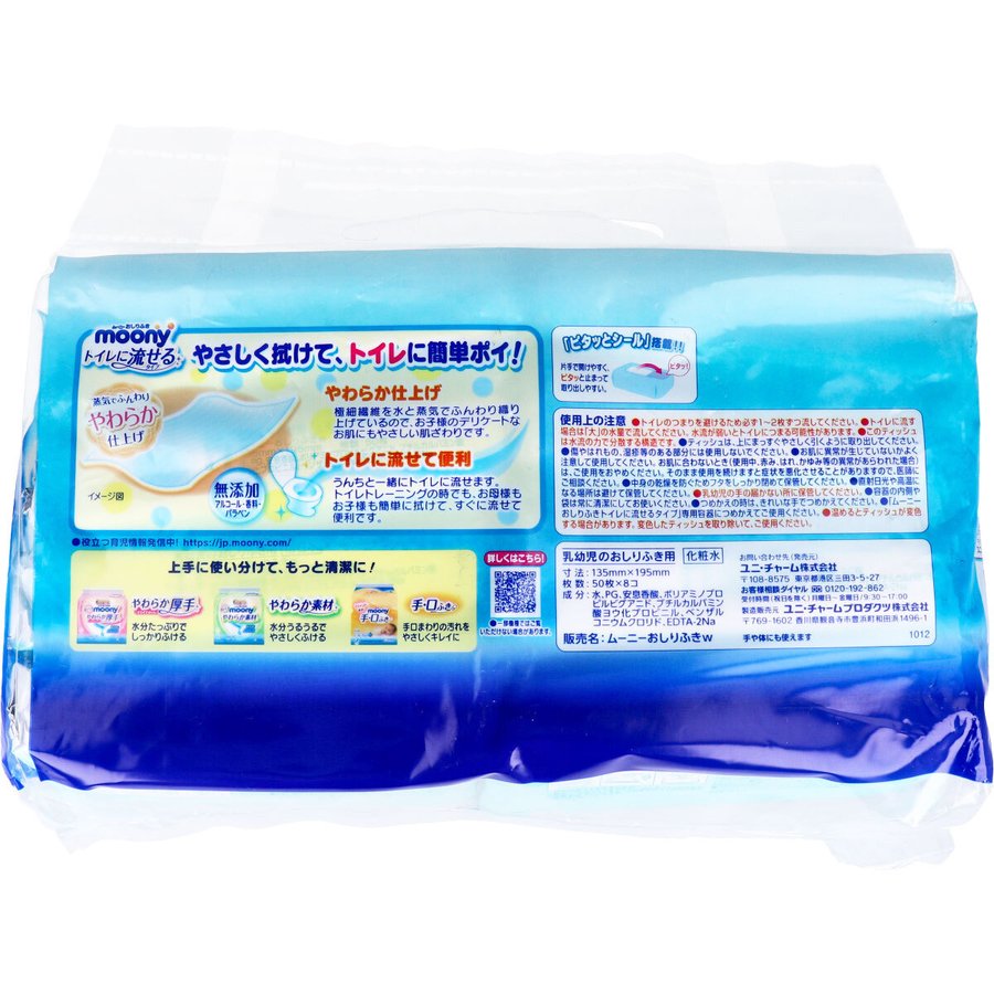 ベビー用ウェットティッシュ ムーニーおしりふき トイレに流せる 詰替用 50枚り 8パックＸ4個