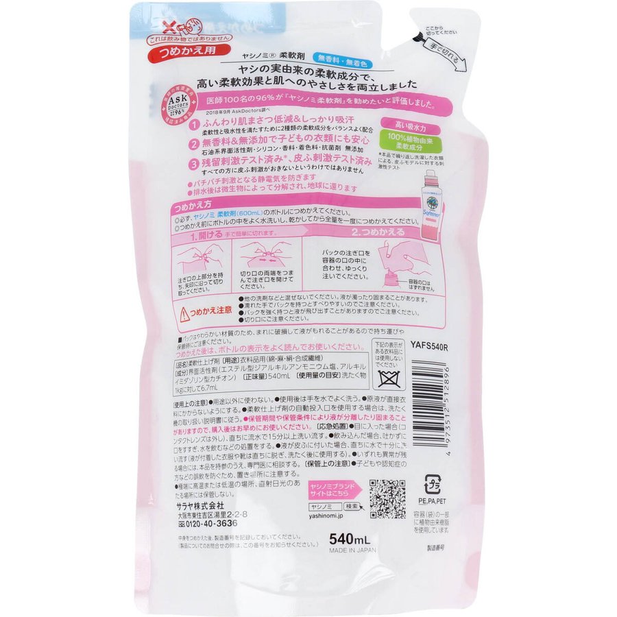 柔軟仕上げ剤 サラヤ ヤシノミ柔軟剤 無香料 詰替用540mLＸ8パック KI1417