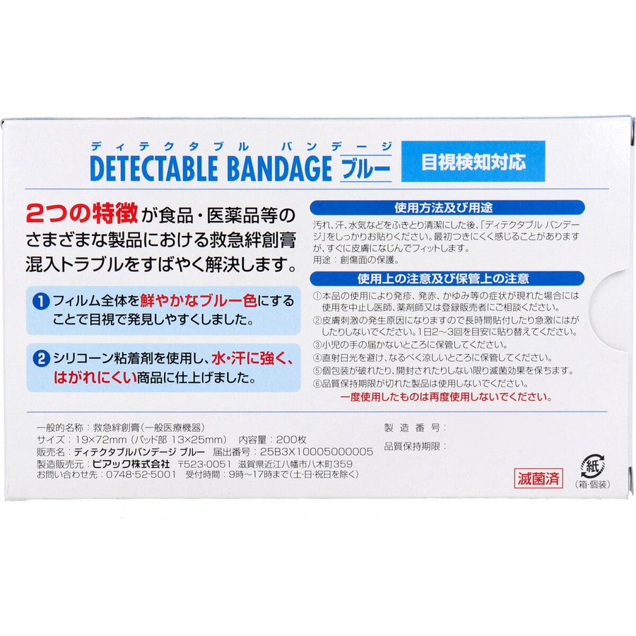 救急絆創膏 ディテクタブル バンデージ ブルー 200枚