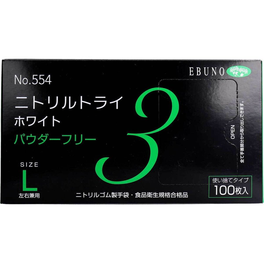 使い捨てゴム手袋 No.554 ニトリルトライ3 ホワイト パウダーフリー ニトリルゴム製 Lサイズ 100枚入X3箱