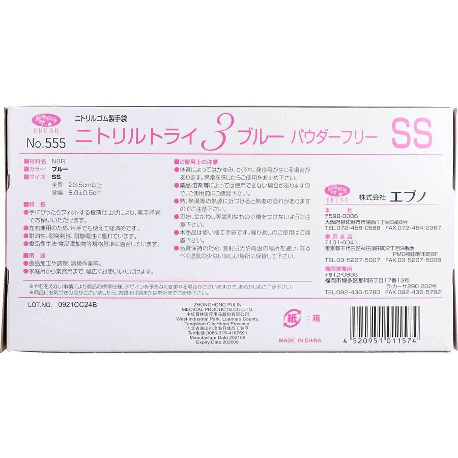 使い捨てゴム手袋 No.555 ニトリルトライ3 ブルー パウダーフリー ニトリルゴム製 SSサイズ 100枚入X3箱
