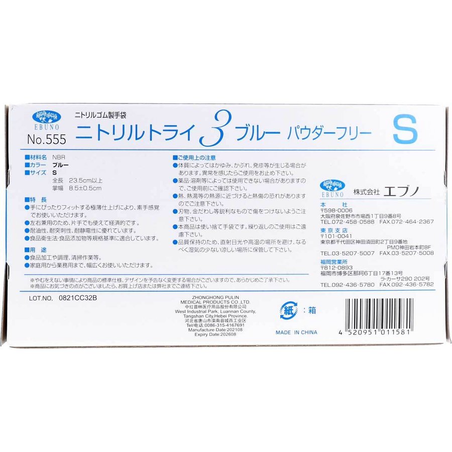 使い捨てゴム手袋 No.555 ニトリルトライ3 ブルー パウダーフリー ニトリルゴム製 Sサイズ 100枚入X3箱