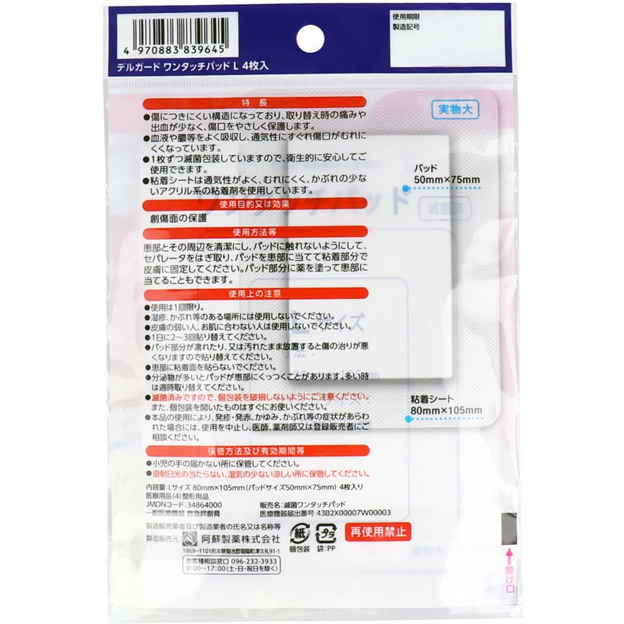 救急絆創膏 デルガード ワンタッチパッド Lサイズ 4枚入X5パック