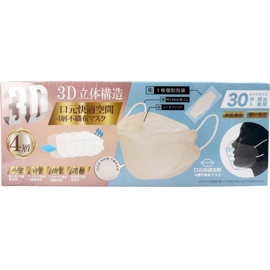 4層不織布マスク 3D立体構造 男女兼用 ふつうサイズ 個包装 ベージュ 30枚入X5箱 KI1548