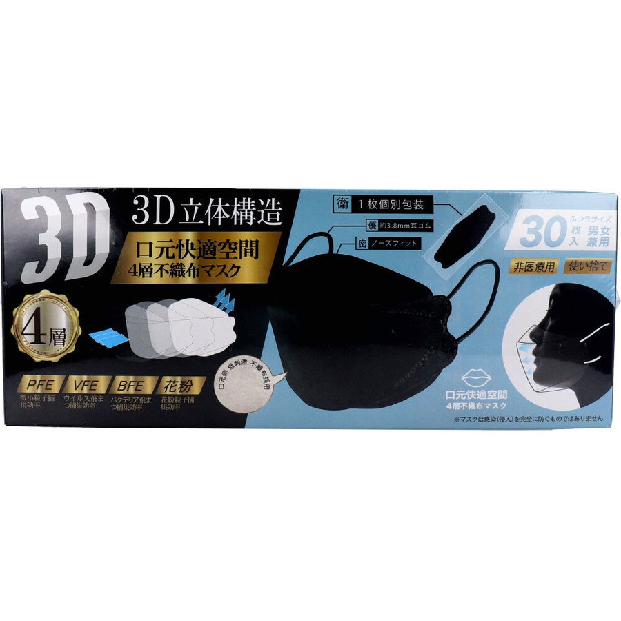 4層不織布マスク 3D立体構造 男女兼用 ふつうサイズ 個包装 ブラック 30枚入X5箱 KI1549