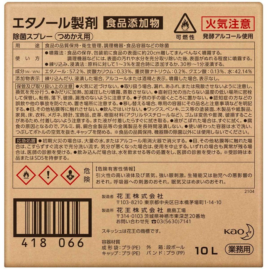 除菌スプレー10L 花王業務用 スキッシュV ウイルス対策 細菌対策 詰替用