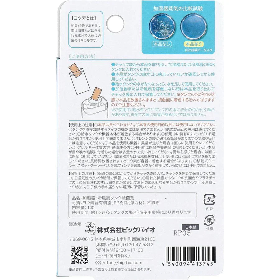 加湿器／冷風扇タンク除菌剤 ヨウ素でタンク除菌 加湿器／冷風扇用 1本入X3箱 KI1575-1