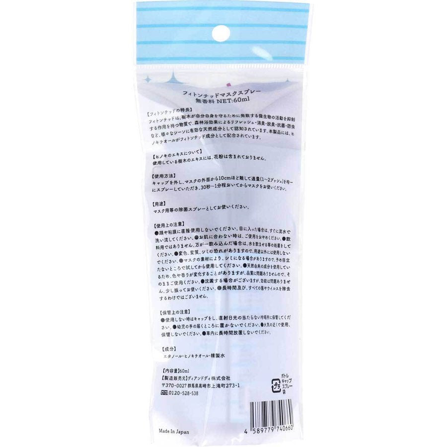 マスクスプレー フィトンチッド 無香料 除菌 抗菌 消臭 60mLX4本 KI1579