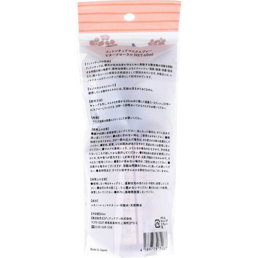 マスクスプレー フィトンチッド ビターフローラル 除菌 抗菌 消臭 60mLX2本 KI1581-1