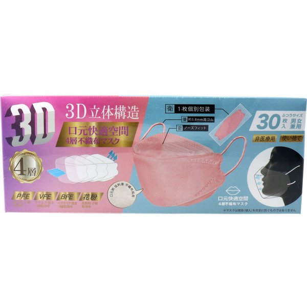 お得な3箱セット 4層不織布マスク 3D立体構造 男女兼用 ふつうサイズ 個包装 ピンク 30枚入り X3箱
