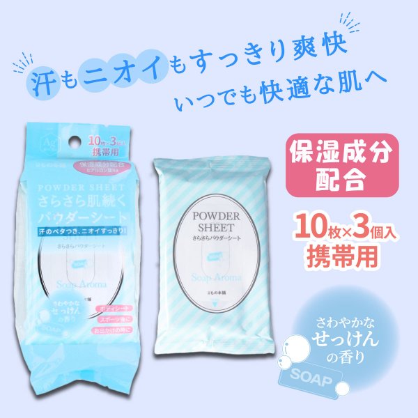 汗ふきシート ボディシート iiもの本舗 さらさらパウダーシート 保湿成分配合 せっけんの香り 携帯用 10枚入り 3個X20パック KI1655