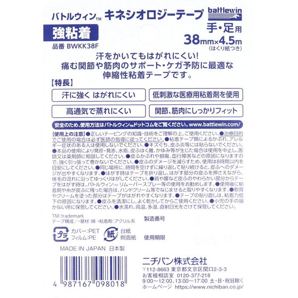 テーピングテープ ニチバン 手／足用 バトルウィン キネシオロジーテープ 強粘着 BWKK38F ベージュ 38mmX4.5m 1巻入り X4個