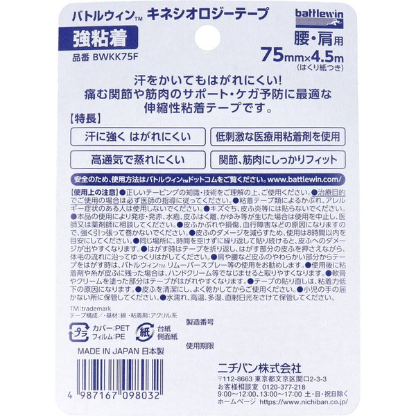 お得な4個セット テーピングテープ ニチバン 腰／肩用 バトルウィン キネシオロジーテープ 強粘着 BWKK75F ベージュ 75ｍｍX4.5m 1巻入り X4個