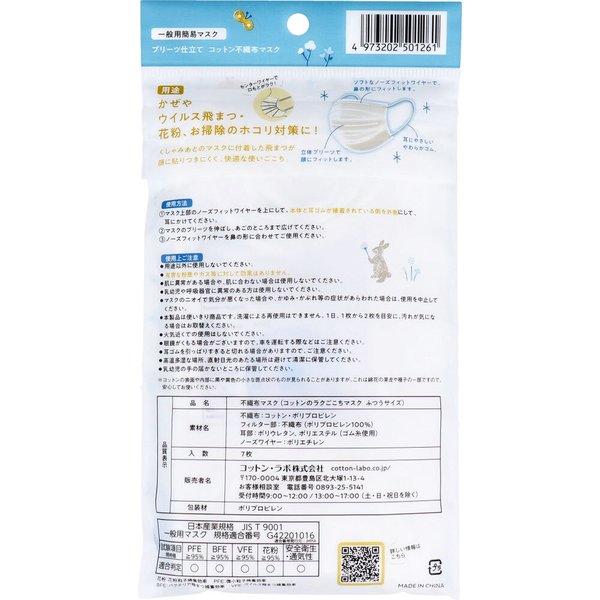 不織布マスク コットン・ラボ コットンのラクごこちマスク ふつうサイズ 7枚入り X10パック KI1816