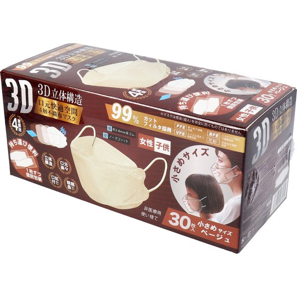 4層不織布マスク 3D立体構造 女性／子供用 小さめサイズ ベージュ 個別包装 30枚入り X4箱 KI1824-1