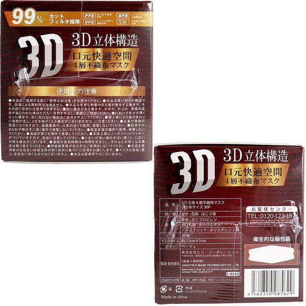 4層不織布マスク 3D立体構造 女性／子供用 小さめサイズ ベージュ 個別包装 30枚入り X4箱 KI1824-1