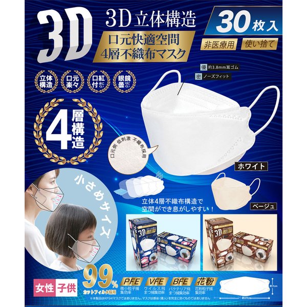 4層不織布マスク 3D立体構造 女性／子供用 小さめサイズ ベージュ 個別包装 30枚入り X4箱 KI1824-1