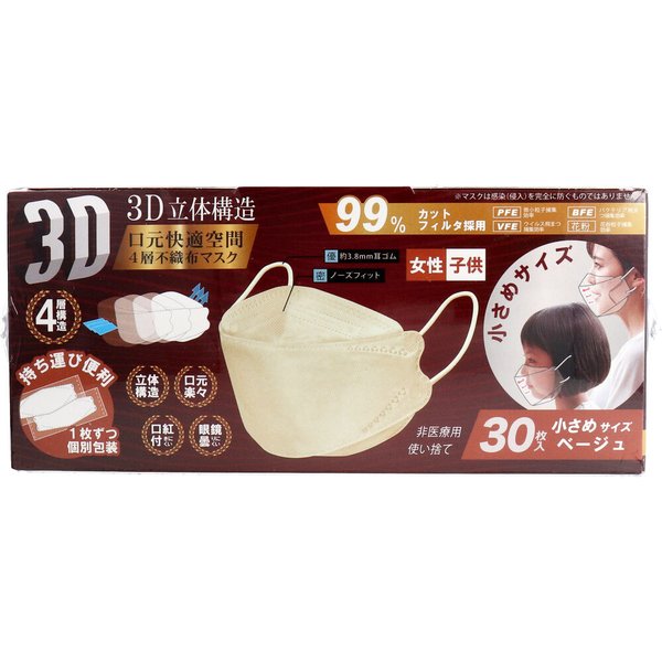 4層不織布マスク 3D立体構造 女性／子供用 小さめサイズ ベージュ 個別包装 30枚入り X4箱 KI1824-1