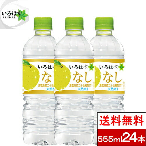【全国配送対応】【1ケース】【送料無料】【コカ・コーラ】い・ろ・は・す くだもの なし 天然水 555ml PET 24本  いろはす