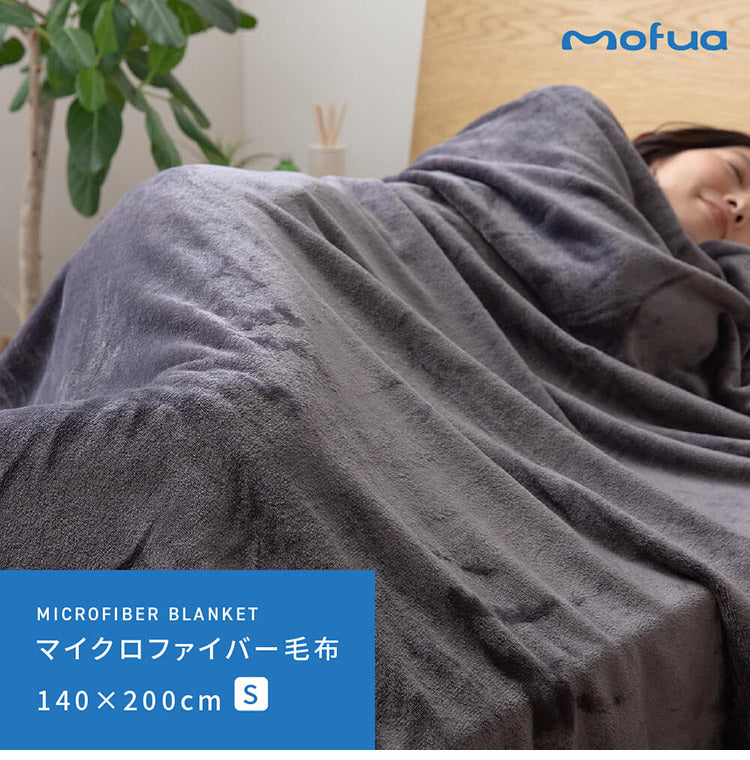 (カラー：ブラック)毛布 シングル 洗える mofua マイクロファイバー 1年保証 エコテックス 静電気防止 ブランケット スロー なめらか 丸洗い 寝具 お昼寝 車中泊 あったか モフア 大判ひざ掛け