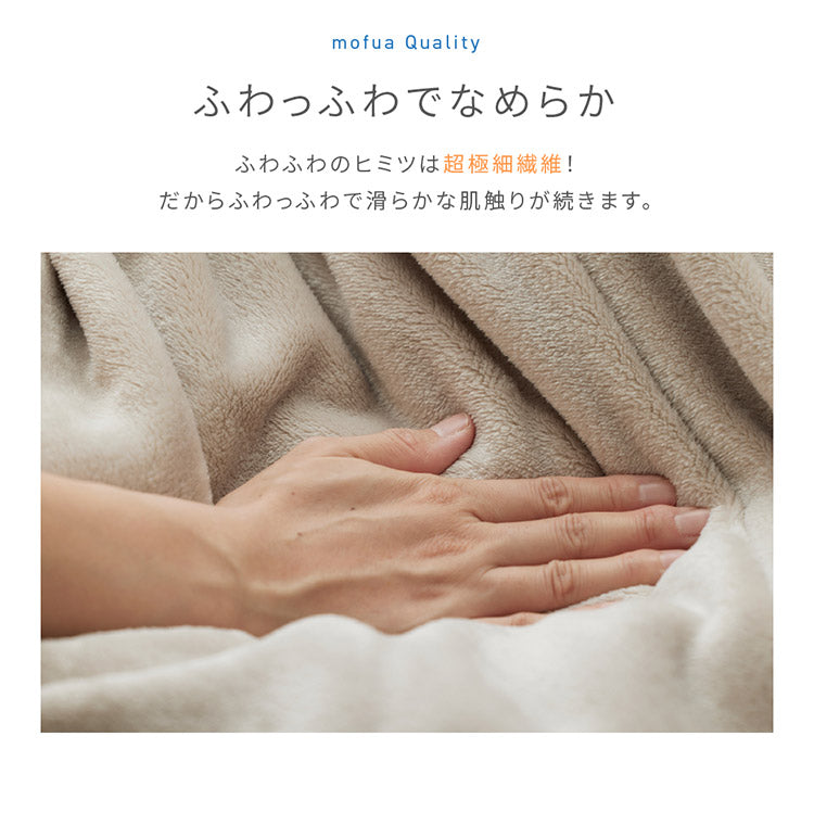 (カラー：ブラック)毛布 シングル 洗える mofua マイクロファイバー 1年保証 エコテックス 静電気防止 ブランケット スロー なめらか 丸洗い 寝具 お昼寝 車中泊 あったか モフア 大判ひざ掛け