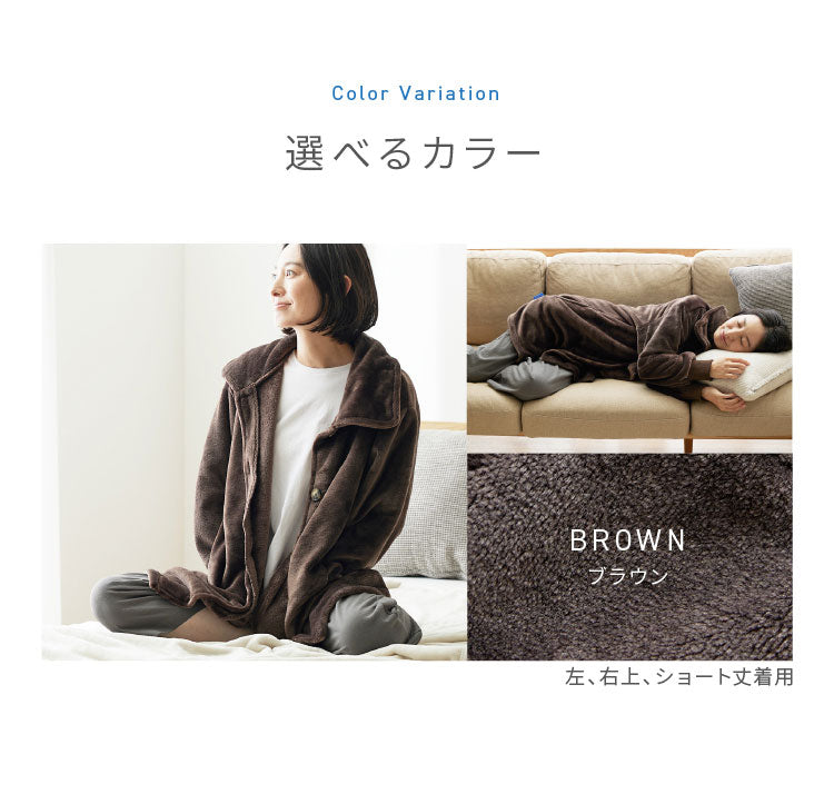 (ブラウン)着る毛布 mofua ショート丈 85cm モフア 3wayハイネックタイプ プレミアムマイクロファイバー ゆったり リラックス なめらか 静電気防止 袖付きブランケット 袖口リブ付 ルームウェア【送料無料】