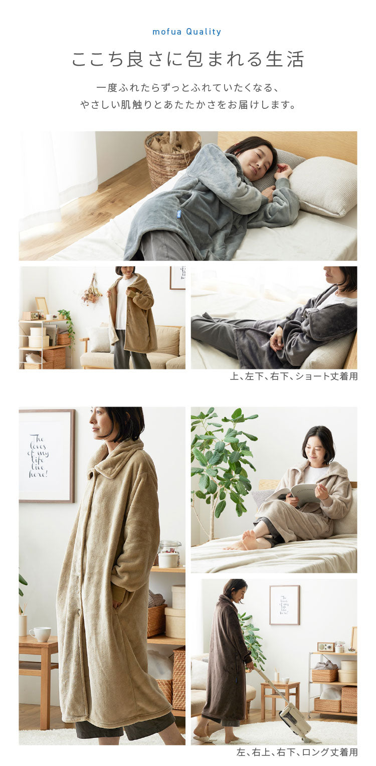 (ブラウン)着る毛布 mofua ショート丈 85cm モフア 3wayハイネックタイプ プレミアムマイクロファイバー ゆったり リラックス なめらか 静電気防止 袖付きブランケット 袖口リブ付 ルームウェア【送料無料】