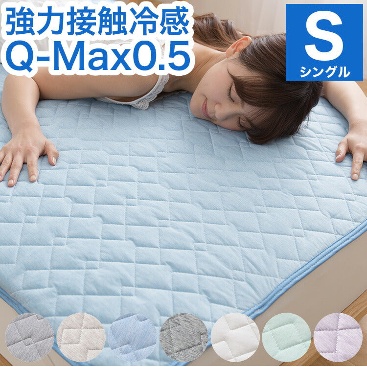 (グレージュ)強力接触冷感 敷きパッド Q-MAX0.5 シングル 100×200cm リバーシブル 洗える 冷感マット 夏用 清潔 ナイロン 抗菌 防臭 冷却 冷感 省エネ エコ 節電 ひんやり クール 丸洗い 寝具 ウォッシャブル【送料無料】