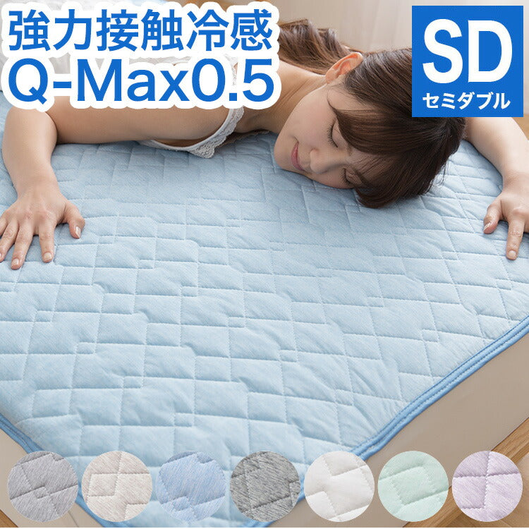 (グレー)強力接触冷感 敷きパッド Q-MAX0.5 セミダブル 120×200cm リバーシブル 洗える 冷感マット 夏用 清潔 ナイロン 抗菌 防臭 冷却 冷感 省エネ エコ 節電 ひんやり クール 丸洗い 寝具 ウォッシャブル【送料無料】