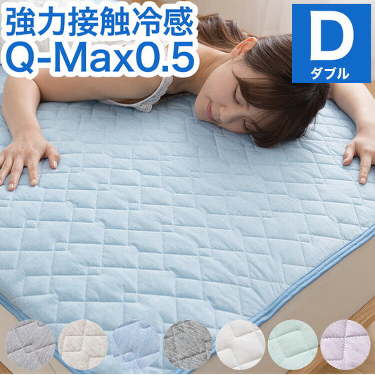 (ミント)強力接触冷感 敷きパッド Q-MAX0.5 ダブル 140×200cm リバーシブル 洗える 冷感マット 夏用 清潔 ナイロン 抗菌 防臭 冷却 冷感 省エネ エコ 節電 ひんやり クール 丸洗い 寝具 ウォッシャブル【送料無料】
