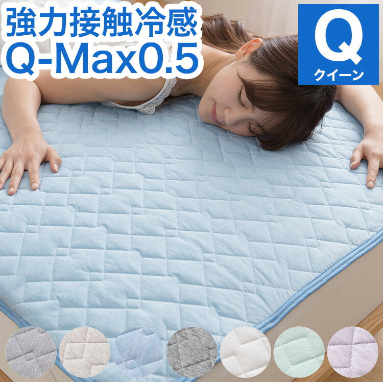 (ホワイト)強力接触冷感 敷きパッド Q-MAX0.5 クイーン 160×200cm リバーシブル 洗える 冷感マット 夏用 清潔 ナイロン 抗菌 防臭 冷却 冷感 省エネ エコ 節電 ひんやり クール 丸洗い 寝具 ウォッシャブル(代引不可)【送料無料】