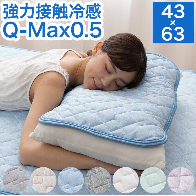 (カラー：ペールブラック)強力接触冷感 枕パッド 43×63cm Q-MAX0.5 リバーシブル 抗菌 防臭 冷却 節電 省エネ エコ ひんやり クール 洗える 丸洗い ウォッシャブル 洗濯 ピロー 枕カバー ピロケース ピローケース 接触冷感【メール便配送】
