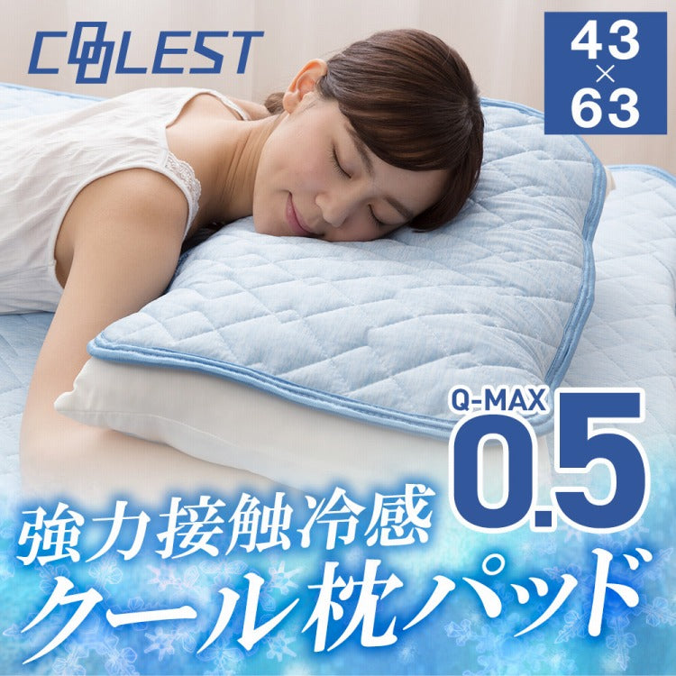 (カラー：スカイブルー)強力接触冷感 枕パッド 43×63cm Q-MAX0.5 リバーシブル 抗菌 防臭 冷却 節電 省エネ エコ ひんやり クール 洗える 丸洗い ウォッシャブル 洗濯 ピロー 枕カバー ピロケース ピローケース 接触冷感【メール便配送】