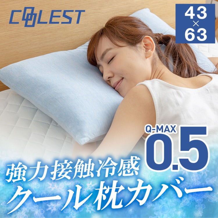 (ペールブラック)接触冷感 枕カバー 43×63cm 冷却 省エネ エコ ひんやり クール 丸洗い ウォッシャブル 夏 ピローケース 寝具 ピロケース Q-MAX0.5【送料無料】【メール便配送】