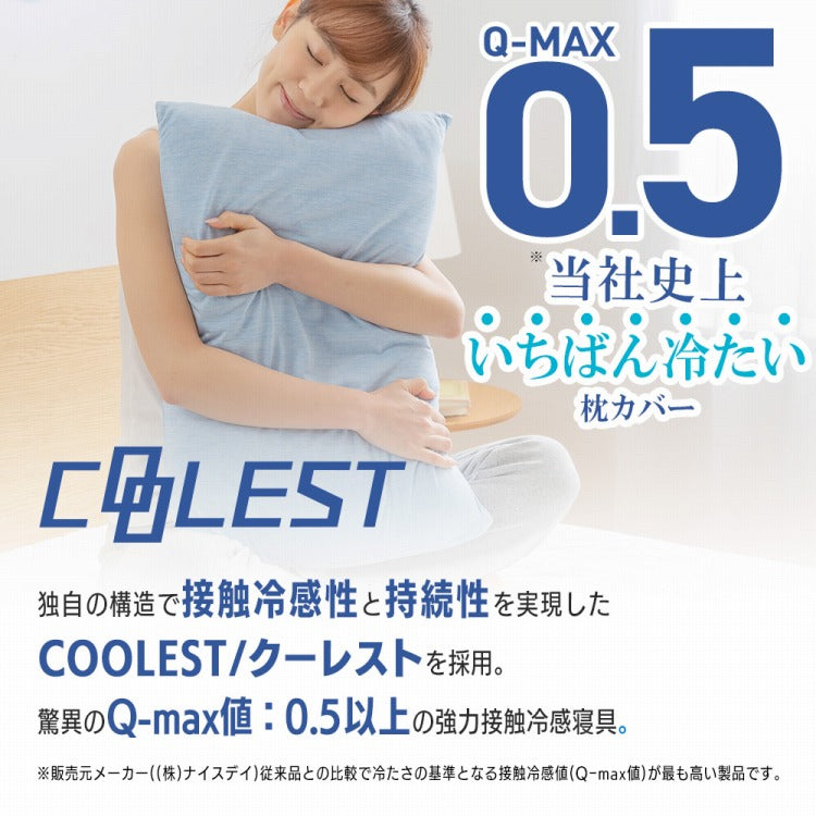 (スカイブルー)接触冷感 枕カバー 43×63cm 冷却 省エネ エコ ひんやり クール 丸洗い ウォッシャブル 夏 ピローケース 寝具 ピロケース Q-MAX0.5【送料無料】【メール便配送】