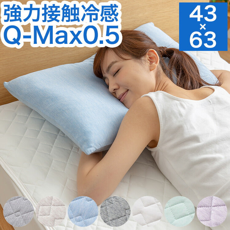 (グレー)接触冷感 枕カバー 43×63cm 冷却 省エネ エコ ひんやり クール 丸洗い ウォッシャブル 夏 ピローケース 寝具 ピロケース Q-MAX0.5【送料無料】【メール便配送】