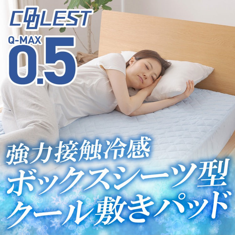 強力接触冷感 敷パッド一体型ボックスシーツ Q-MAX0.5 ダブル 140×200×30cm 洗える 丸洗い 洗濯 クール ボックスシーツ 敷パッド ベッドシーツ マットレスカバー ウォッシャブル 冷感寝具【送料無料】