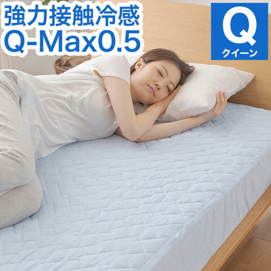 強力接触冷感 敷パッド一体型ボックスシーツ Q-MAX0.5 クイーン 160×200×30cm 洗える 丸洗い 洗濯 クール ボックスシーツ 敷パッド ベッドシーツ マットレスカバー ウォッシャブル 冷感寝具