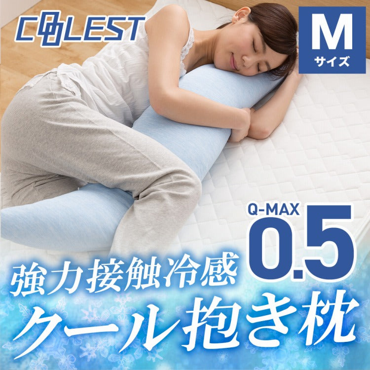 (ホワイト)接触冷感 洗える抱き枕 32×120 Q-MAX0.5 冷却 省エネ エコ ひんやり クール ピロー 寝具 丸洗い ウォッシャブル 枕 ロング【送料無料】