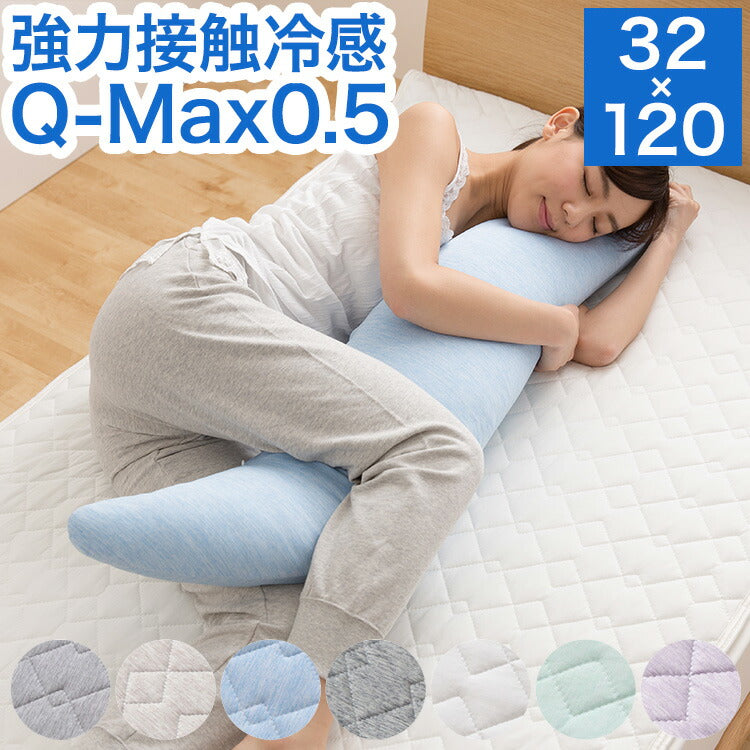 (グレー)接触冷感 洗える抱き枕 32×120 Q-MAX0.5 冷却 省エネ エコ ひんやり クール ピロー 寝具 丸洗い ウォッシャブル 枕 ロング【送料無料】