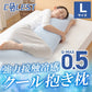(カラー：スカイブルー)強力接触冷感 抱き枕 50×160cm Q-MAX0.5 冷却 洗える ウォッシャブル 洗える 洗濯 抗菌 防臭 省エネ エコ 節電 ひんやり クール ピロー 寝具 丸洗い ウォッシャブル 枕 ロング 接触冷感 冷感