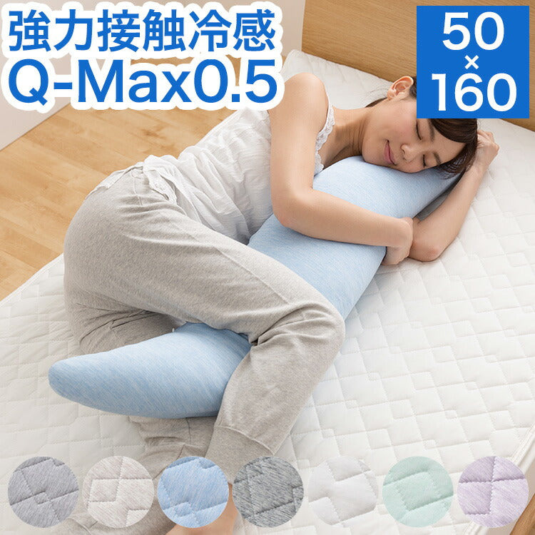 (カラー：ミント)強力接触冷感 抱き枕 50×160cm Q-MAX0.5 冷却 洗える ウォッシャブル 洗える 洗濯 抗菌 防臭 省エネ エコ 節電 ひんやり クール ピロー 寝具 丸洗い ウォッシャブル 枕 ロング 接触冷感 冷感